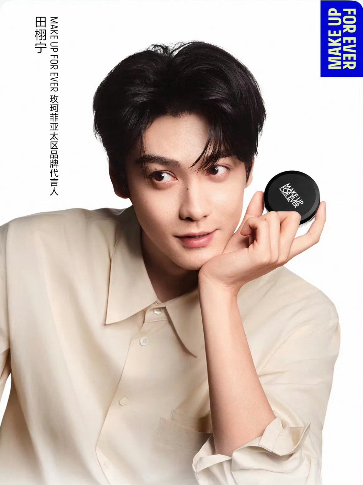 田栩宁×MakeUpForEver亚太区品牌代言人正式官宣，出任法国
