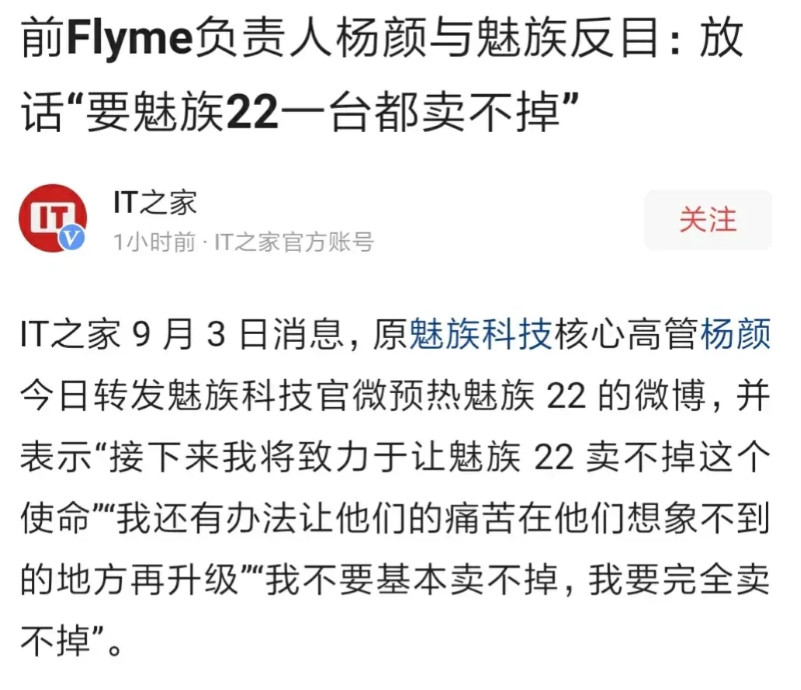 要让魅族22一台都卖不出去，这就有点难评了，曾经的老东家，为什么会闹成这样，有谁
