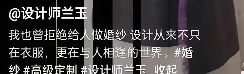 服装设计师兰玉说她过年期间拒绝了一个婚纱设计的单，“因为价值观不一样，除了职业外