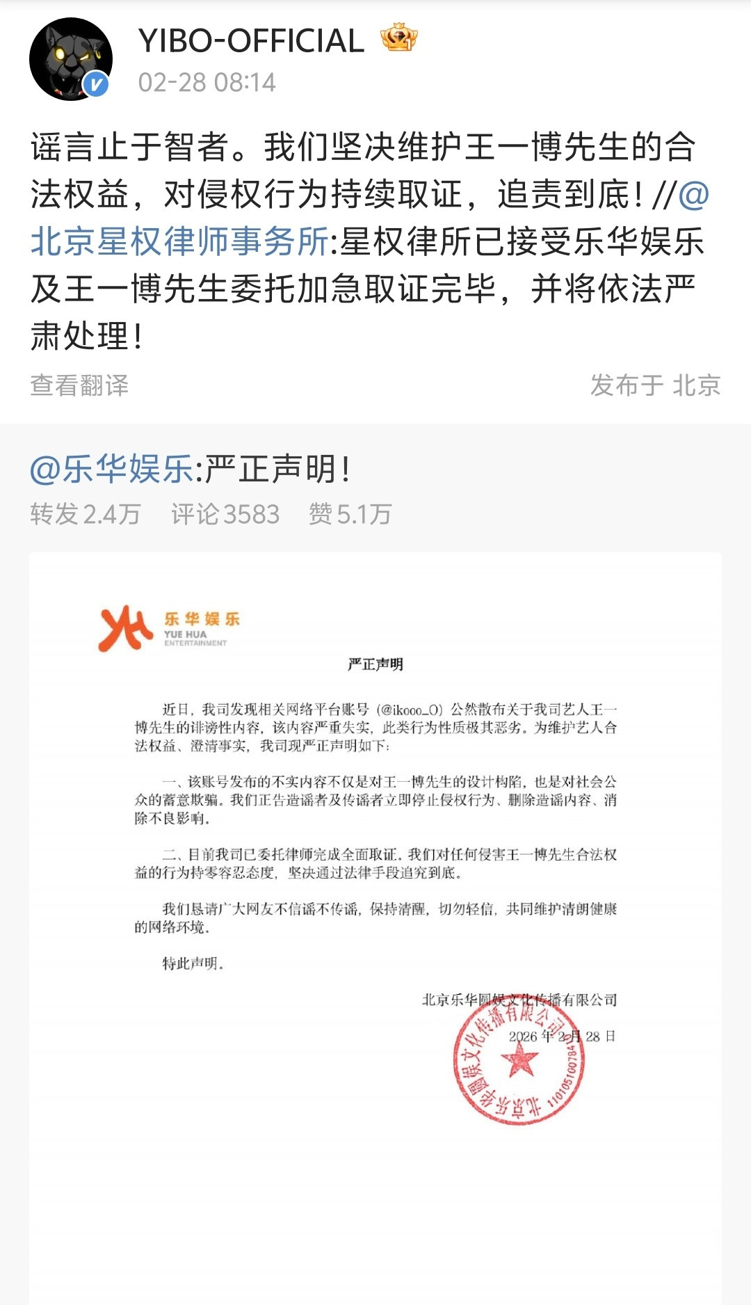 【乐华称对造谣王一博者零容忍】多方回应王一博被造谣2月28日，发布严正声明称