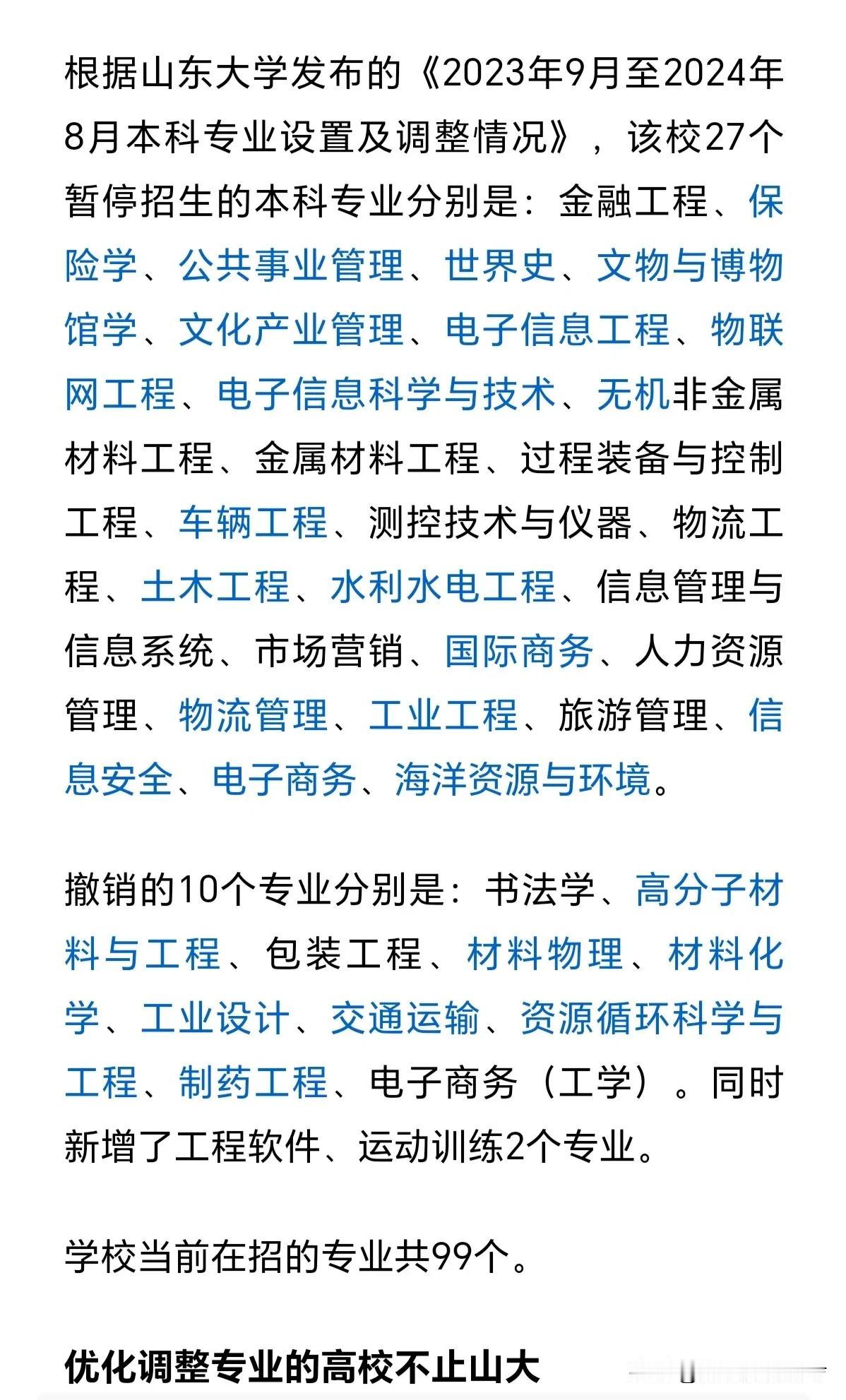 27个专业暂时停招，10个专业直接撤销！这所985缘何进行专业大瘦身？山东大