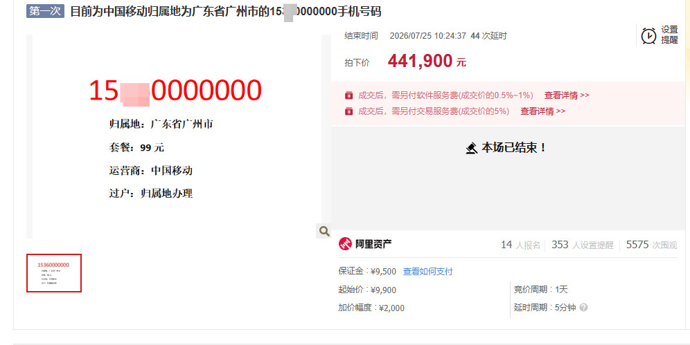 #尾号7个0手机号44万拍出#【441900元！归属地广州的尾号7个0手机靓号成