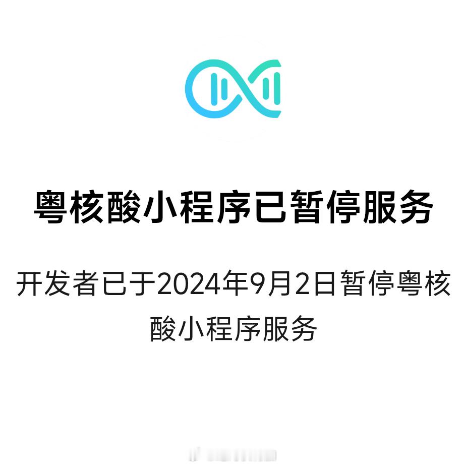 纪念粤核酸小程序暂停服务2周年。广州核酸检测中国历史医学​​​