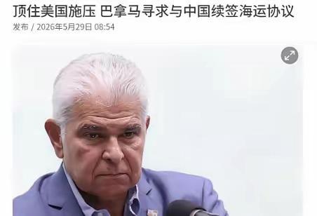 怪不得巴拿马现在如热锅上的蚂蚁！外媒曝出了一个大消息！5月29日，根据联合早