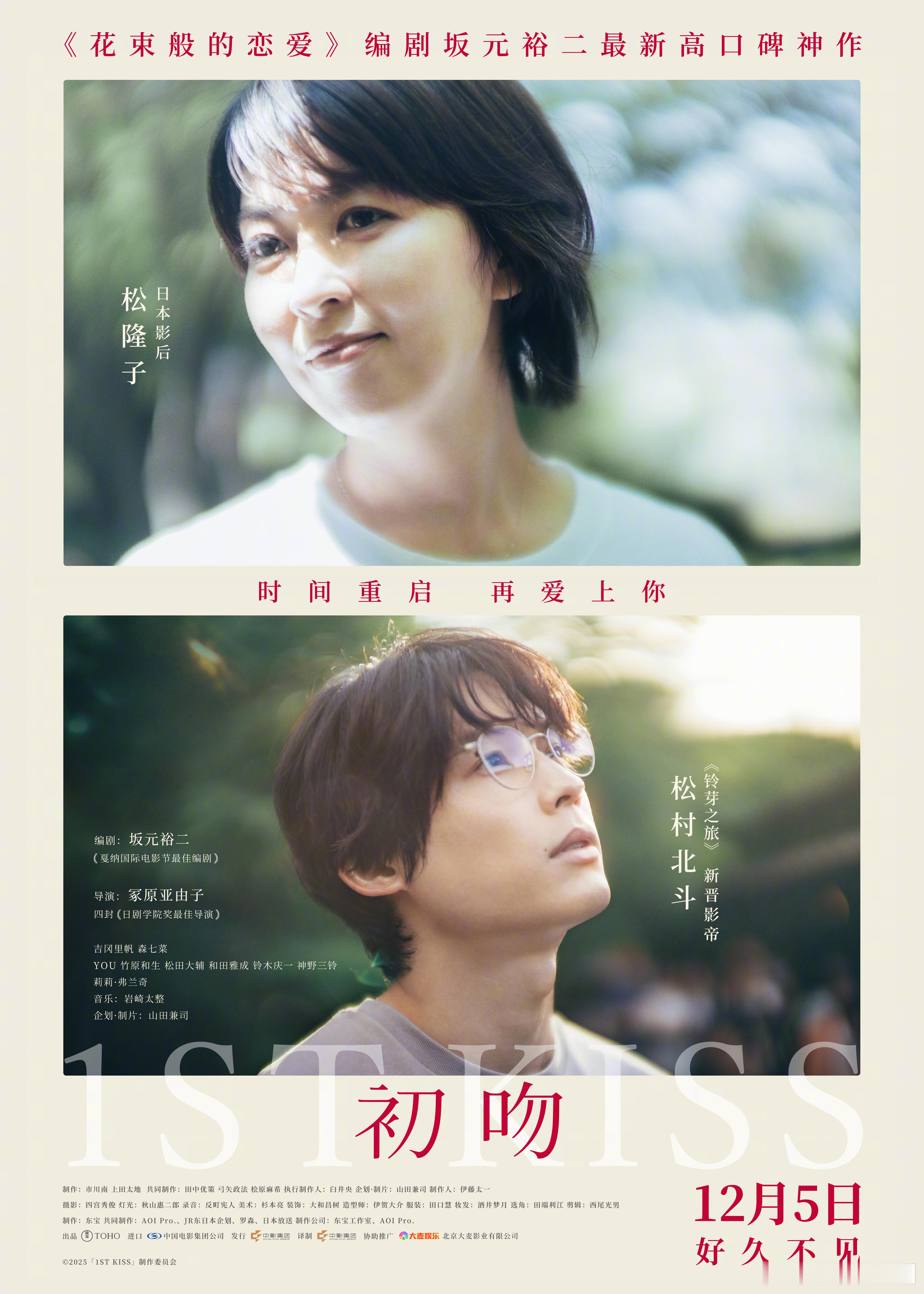 《花束般的恋爱》编剧坂元裕二的最新作品《初吻》定档12月5日了，豆瓣评分8.5，