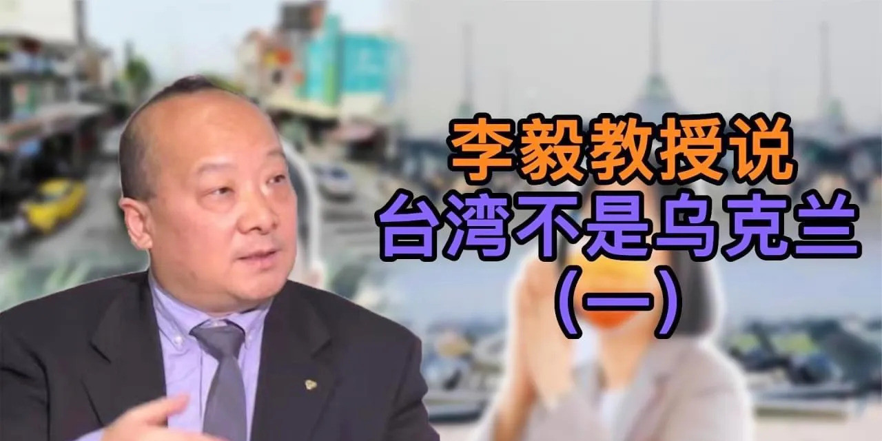 统一台湾前兆：李毅教授的惊人预言你有没有想过，台湾啥时候