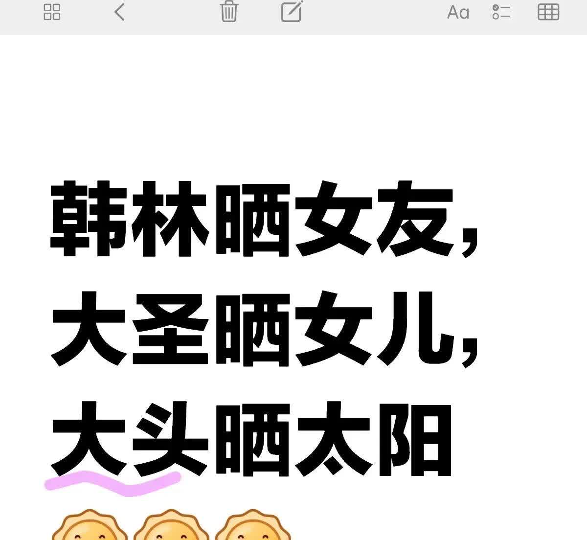 大圣和韩林太欺负人了！王头头女友会有的，女儿也大概会有的！头哥现在何止晒