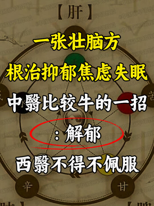一张壮脑方根治抑郁焦虑失眠中翳比较牛的一招：解郁西翳不得不佩服 	 ....