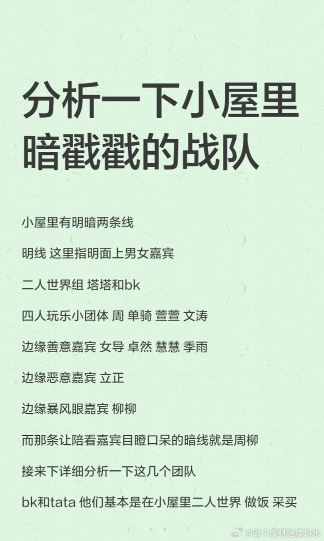 分析一下小屋里暗戳戳的战队小屋里明线是嘉宾互动，暗线围绕周柳关系。周柳互动含蓄，