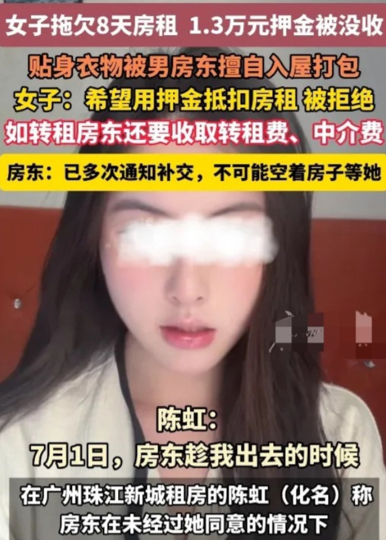 7月12日报道，广东广州，因女租客拖欠8天房租，男房东多次催要未果，扣了女租客1