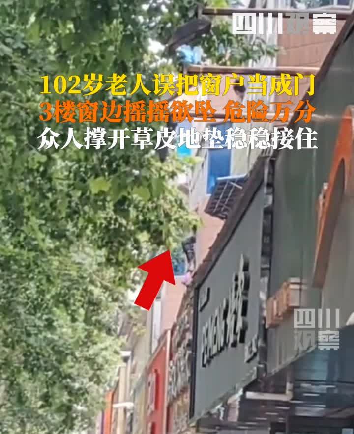 “泪目！”河南驻马店，一名102岁高龄的老人误把自家的窗户当成门，一脚踏空，整个