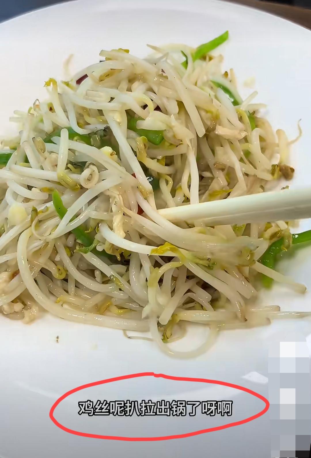 5月2日，网友发视频曝光一家餐饮店铺:38块一份的“银芽鸡丝”，扒拉来扒拉去，楞