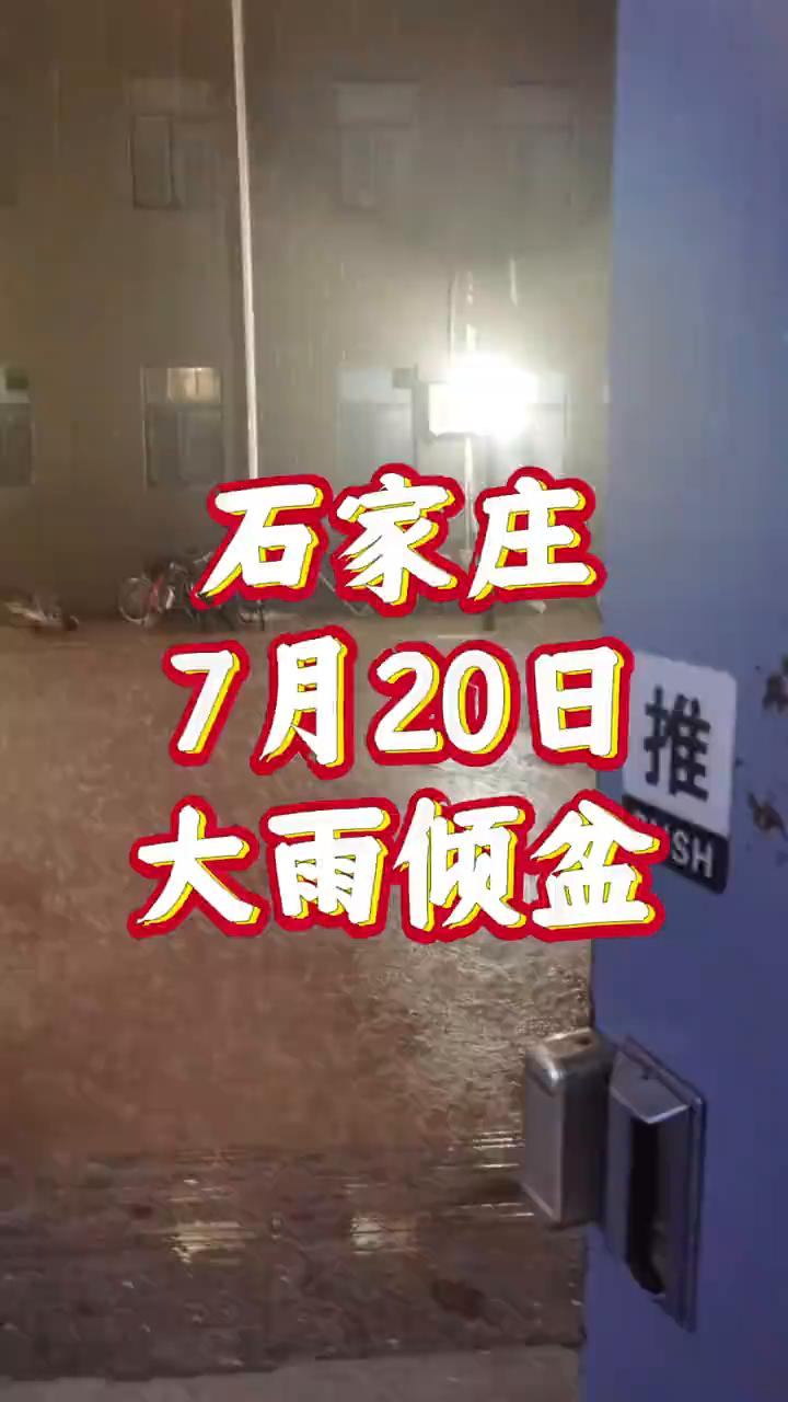 7月20日晚，石家庄电闪雷鸣、突降大雨！从楼上窗外向外看去，成了白茫茫的一片。
