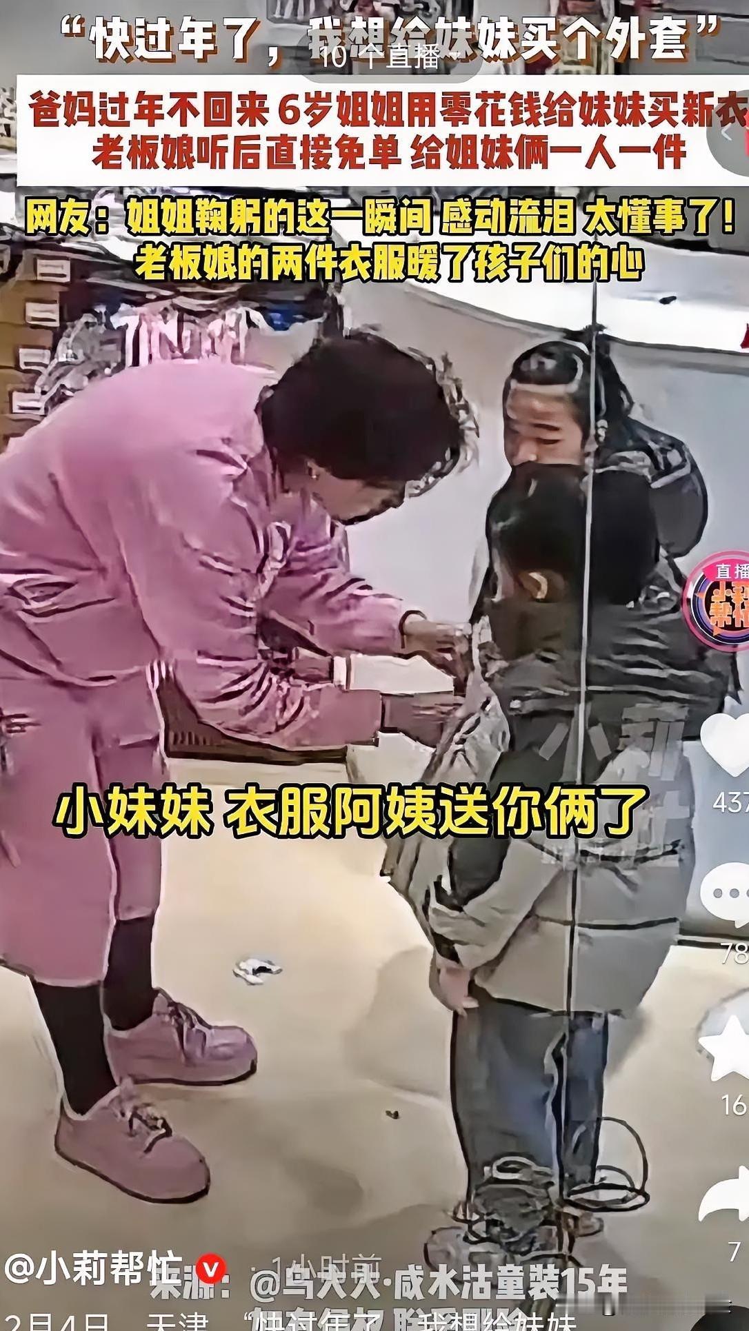 天津，一儿童服装店内来了两个小孩，这老板娘看到两个孩子不但衣着单薄，这身