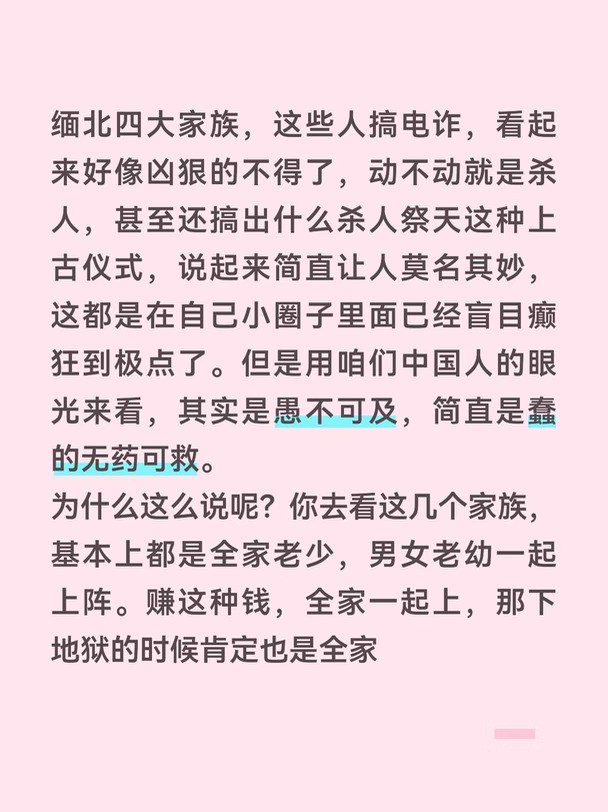 缅北四大家族，这些人搞电诈，看起来好像凶狠的不得了，动不动就是杀人，甚至还搞出什么杀人祭天这种上古仪