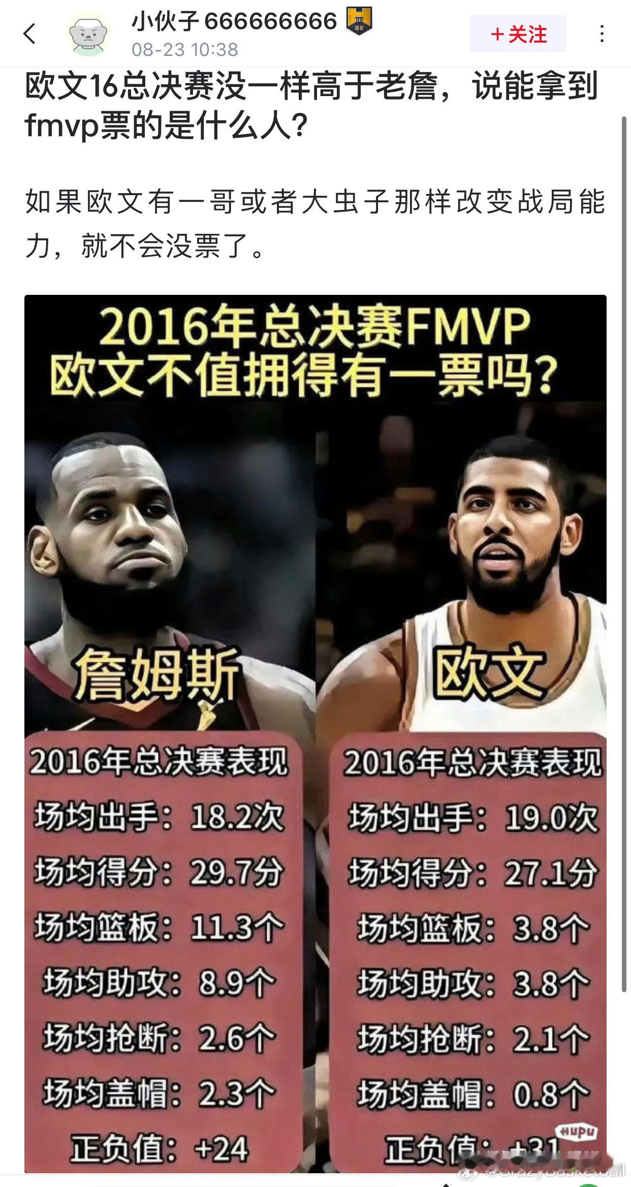 詹密逻辑：2016年欧文没有一项数据领先詹姆斯，本来就不配得到FMVP选票201