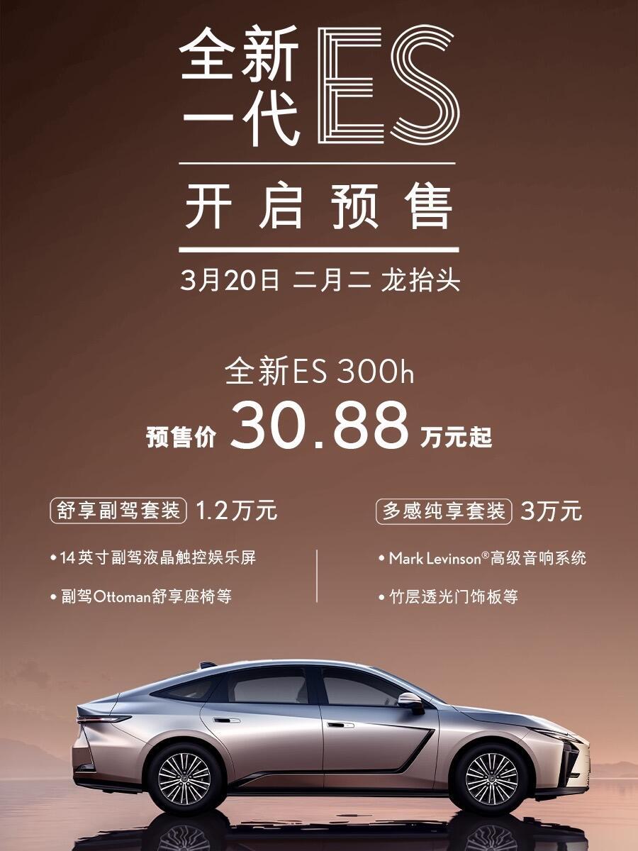 全新雷克萨斯ES开启预售，30.88万起，提供1.2万与3万的选装套件。参数方