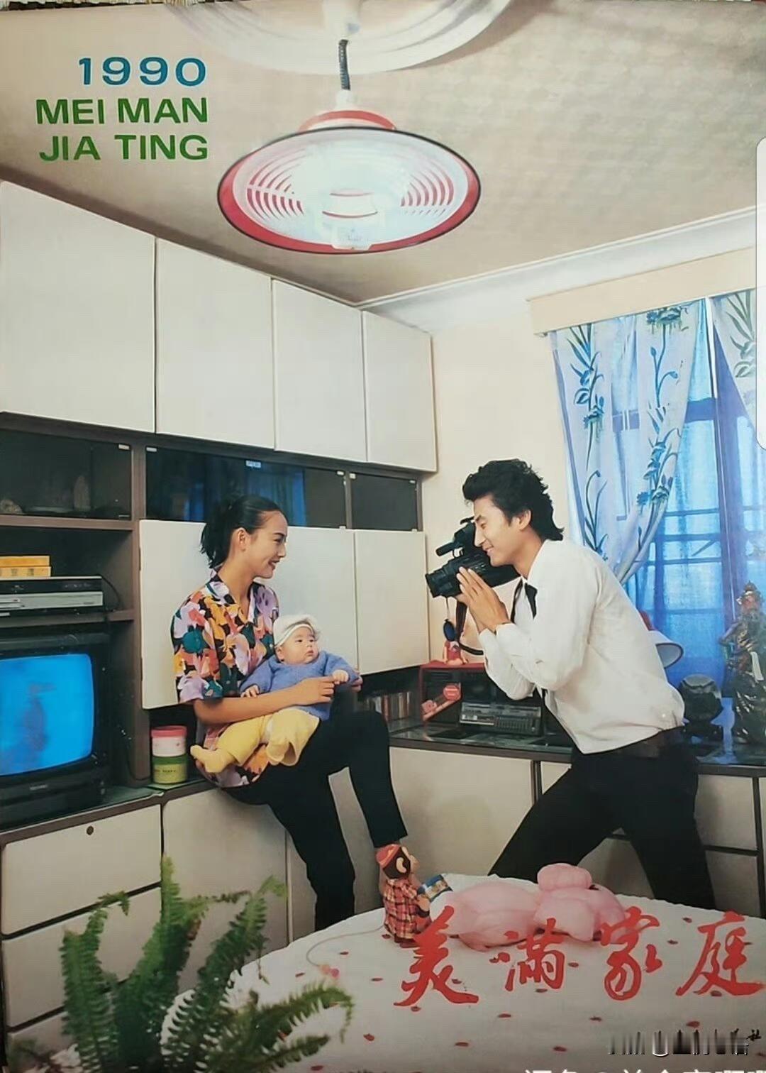 90年“美满家庭”挂历，满满的回忆！冰箱彩电，大沙发……孩子老婆热炕头！红