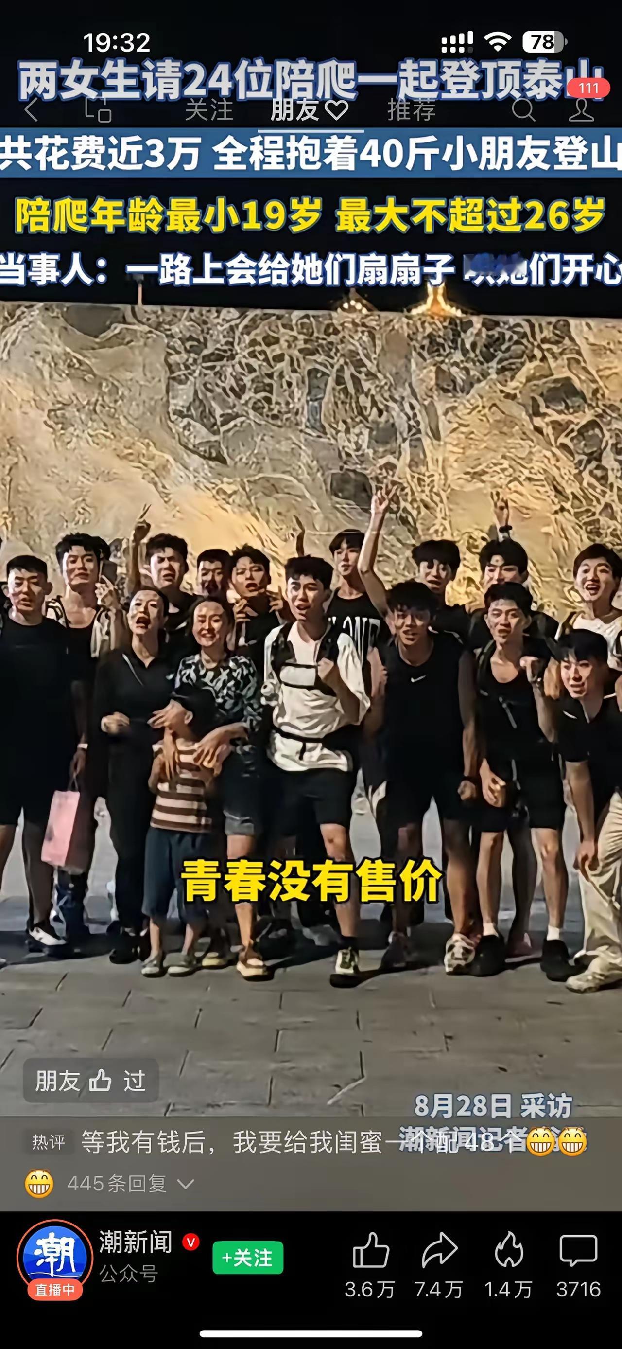​两名女子去爬泰山，雇佣了24名男生陪爬，据陪爬男生介绍，一路给她们的孩子抱上去