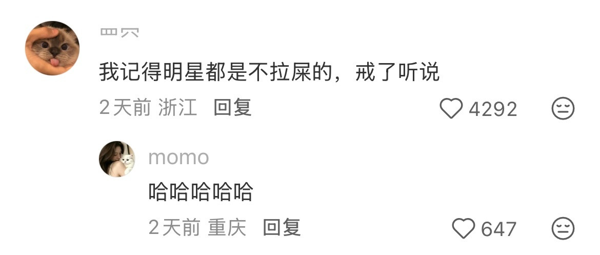 明星会自己洗内裤吗？评论区一个比一个难绷🤣👌