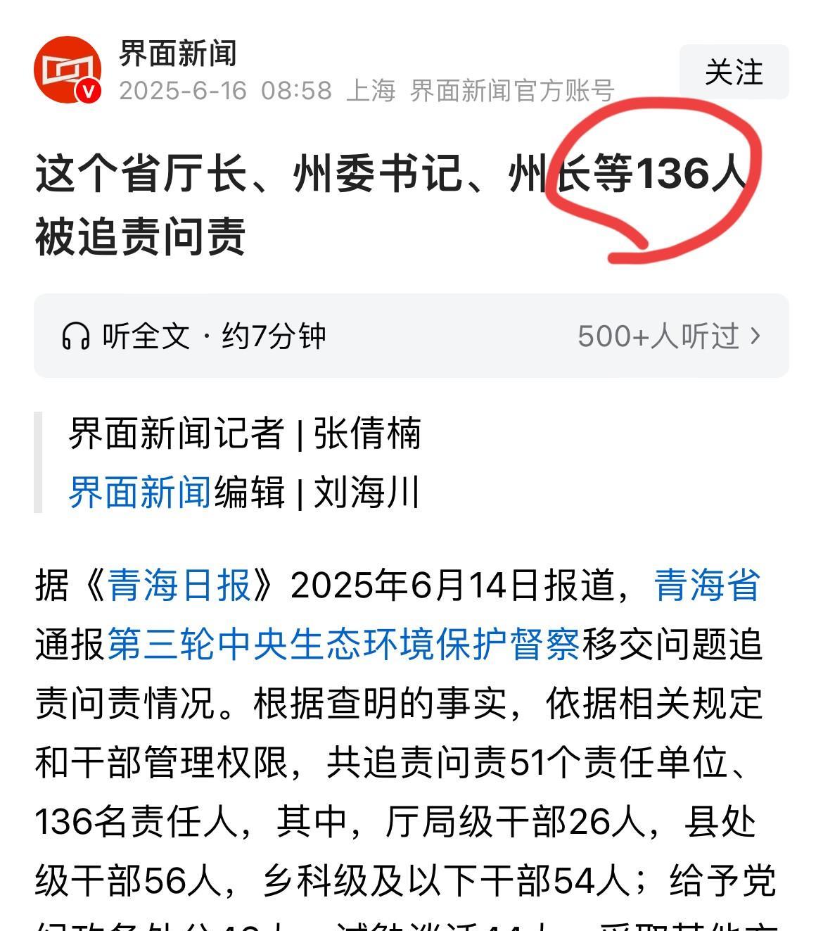生态保护又有大动作！青海最近通报了第三轮中央生态环保督察移交问题的追责问责情况，