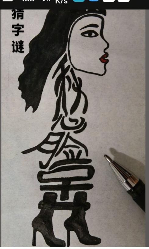 〔看图猜字〕图中画面真有乐；一个美女侧身照；愁眉苦脸不高兴；不知美女生啥