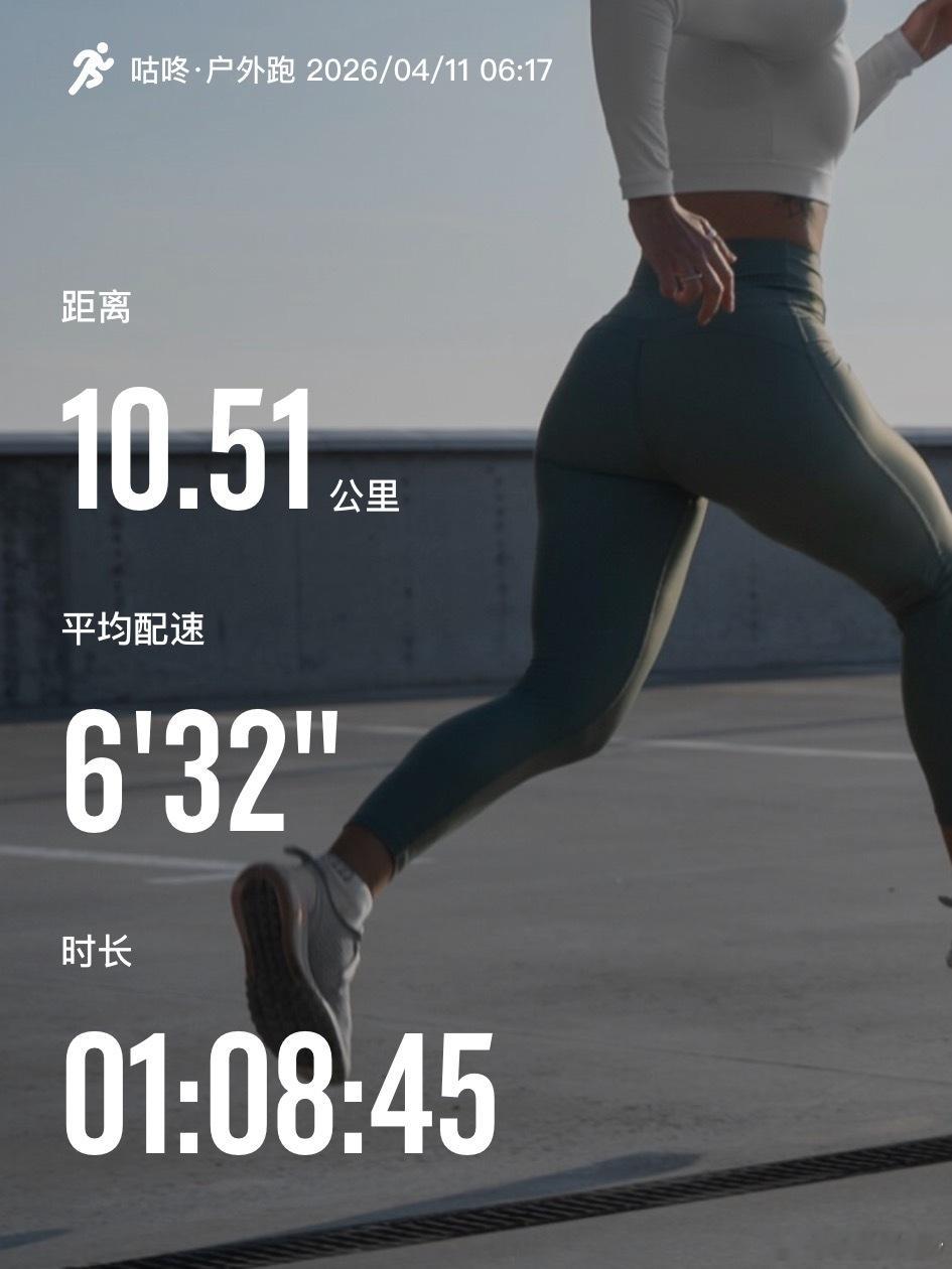 跑步上瘾你信吗？我信！跑完5公里时萌生测耐力的念头，就顺着公园的跑道跑啊啊，不知