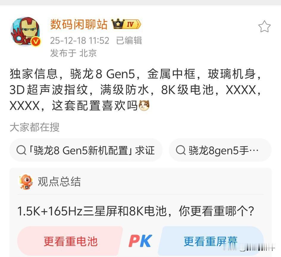 真我Neo8配置再爆料！骁龙8G5+超声波指纹+满级防水，感觉电池有点小[滑稽笑]