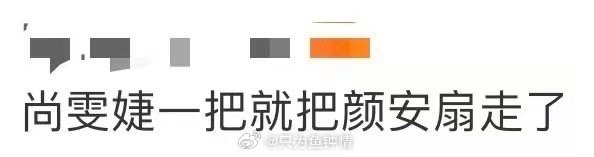 尚雯婕一把就把颜安扇走了大衣挥动的那一瞬间，颜安整个人像按了弹簧一样弹开。这反