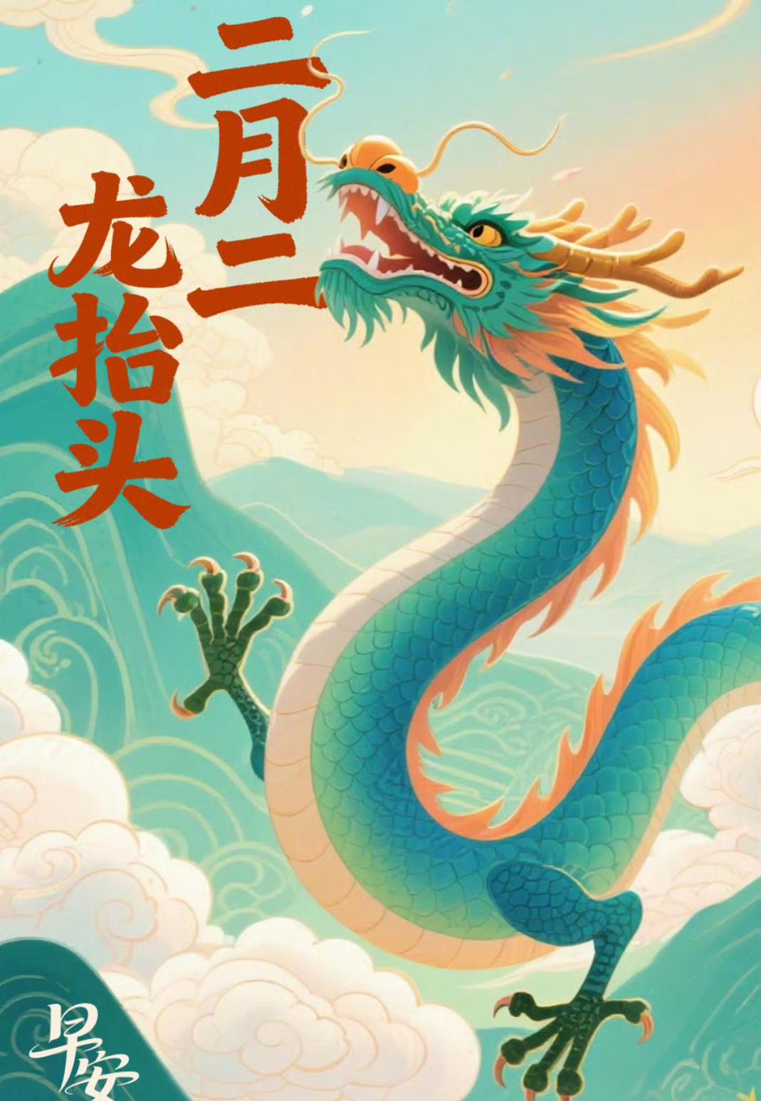 二月二龙抬头，一年都有好兆头家人们，今天就是二月二龙抬头！千万别随便过，老
