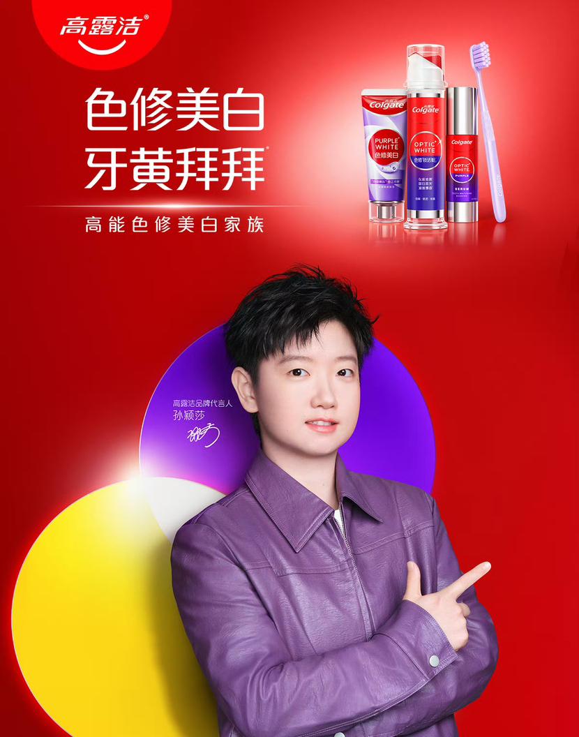 刚好牙膏用完了，看到了孙颖莎的代言。一起携手同行，开心的笑。莎莎的手指造型真