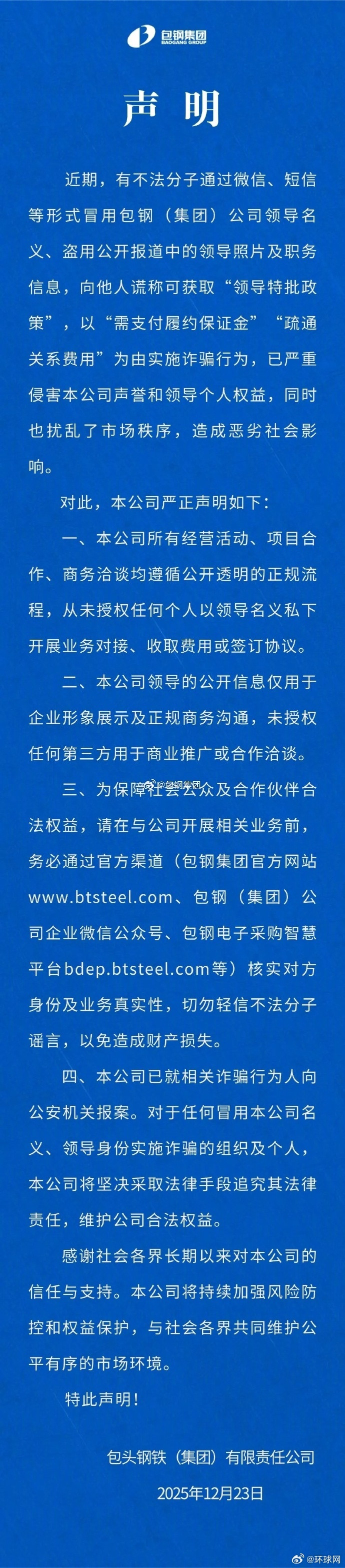 【#包钢集团声明#】包钢集团：公司领导被盗用照片及职务信息用以行骗，已向公安机关