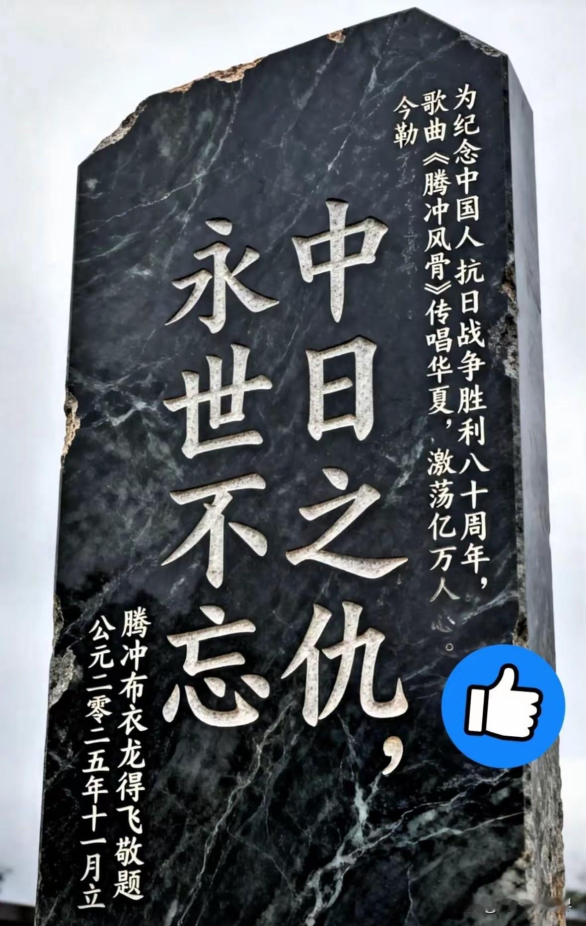 这块碑太硬气了，看得我头皮发麻。“中日之仇，永世不忘。”满大街都是那种讲究