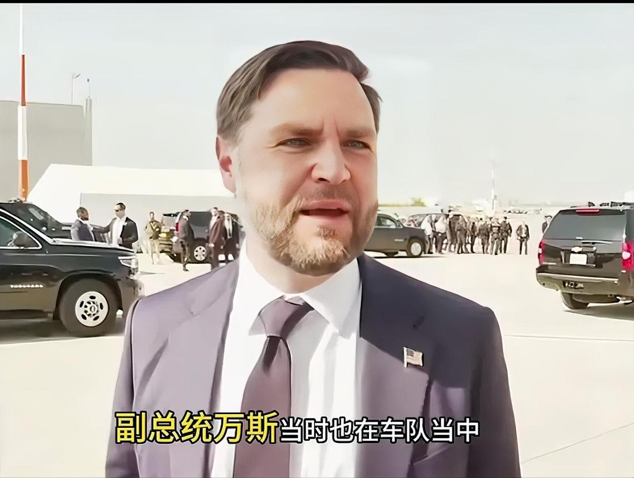 突发！美国副总统万斯遭遇车祸！当地时间11月14日晚，美国副总统万斯车队在田纳西