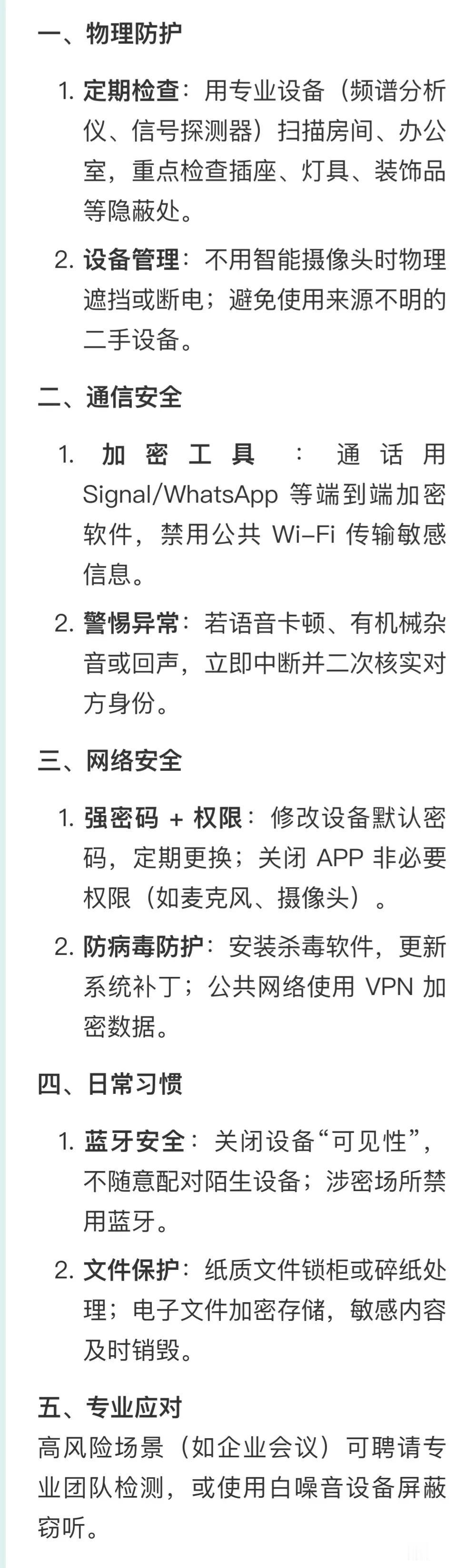 一、物理防护​​1.​​定期检查​​：用专业设备（频谱分析仪、信号探测器）扫