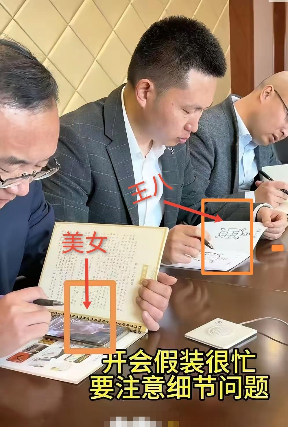 领导台上讲的欢，员工台下忙正酣。漏点美女看不够，王八乌龟齐争先。[赞][