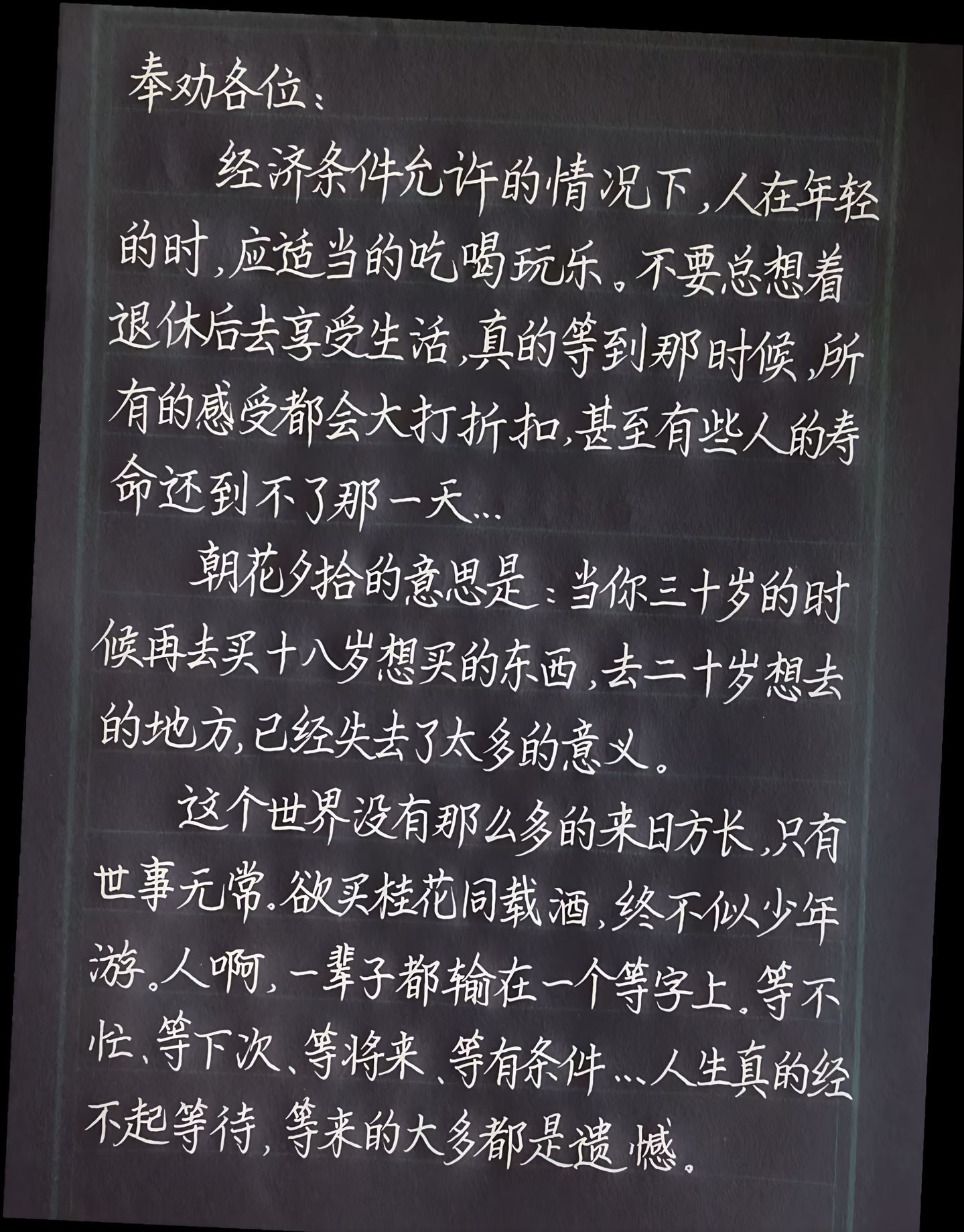 花开堪折直须折，莫待无花空折枝​​​