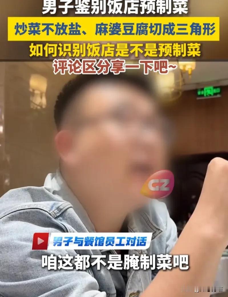 一男子去饭店吃饭，询问店员是不是预制菜，被告知是现炒后，男子竟要求饭店炒菜不放盐