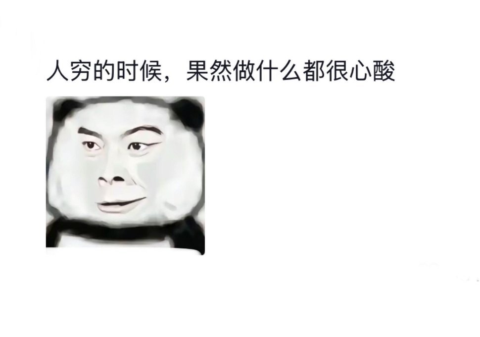 人穷的时候干什么都窝囊生活趣事狂想曲暑假冲浪计划​​​
