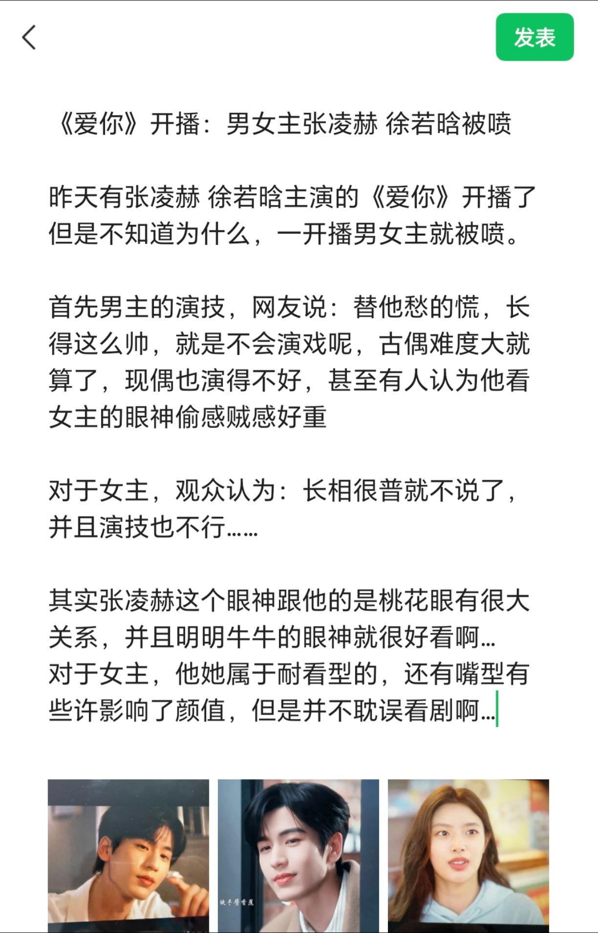 《爱你》开播：男女主张凌赫徐若晗被喷。 昨天有张凌赫 徐若晗主演的《爱...