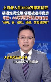 离了个大谱！上海，一位老人住着3000多万元的豪宅，沙发都是意大利纯进口的，价格