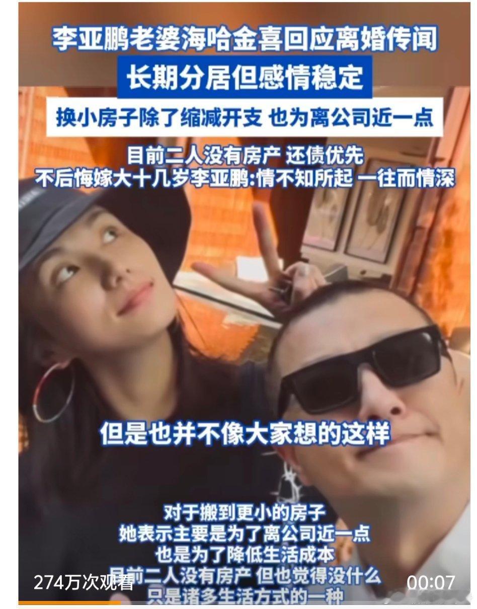 【李亚鹏和妻子目前没房产】李亚鹏老婆海哈金喜回应离婚传闻5月27日，李亚鹏老婆