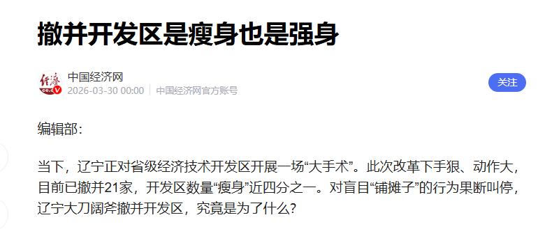 不知道大家发现没有，全国各地都在悄悄清理、撤并开发区。一场没怎么声张的经济大改革
