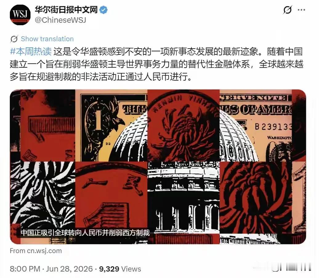 美元霸权焦虑尽显：正常人民币结算无端被扣上非法帽子6月28日晚，华尔街日报中文