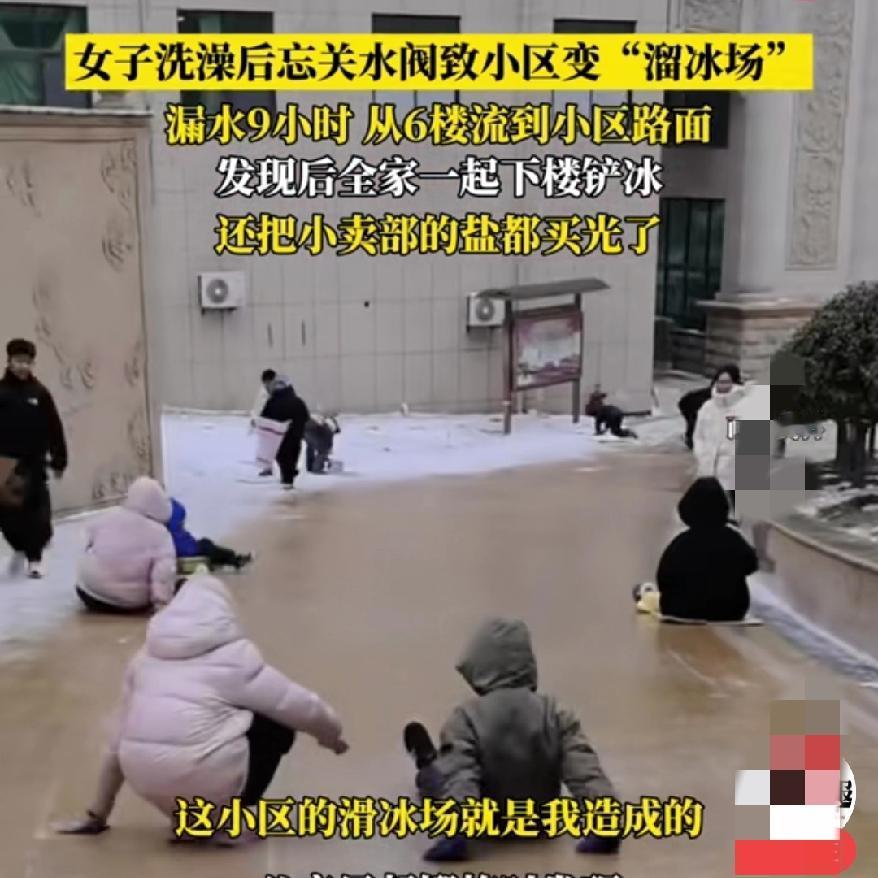 人究竟能闯多大的祸一个洗澡忘关水阀的小疏忽居然让整个小区变成溜冰场，这事儿