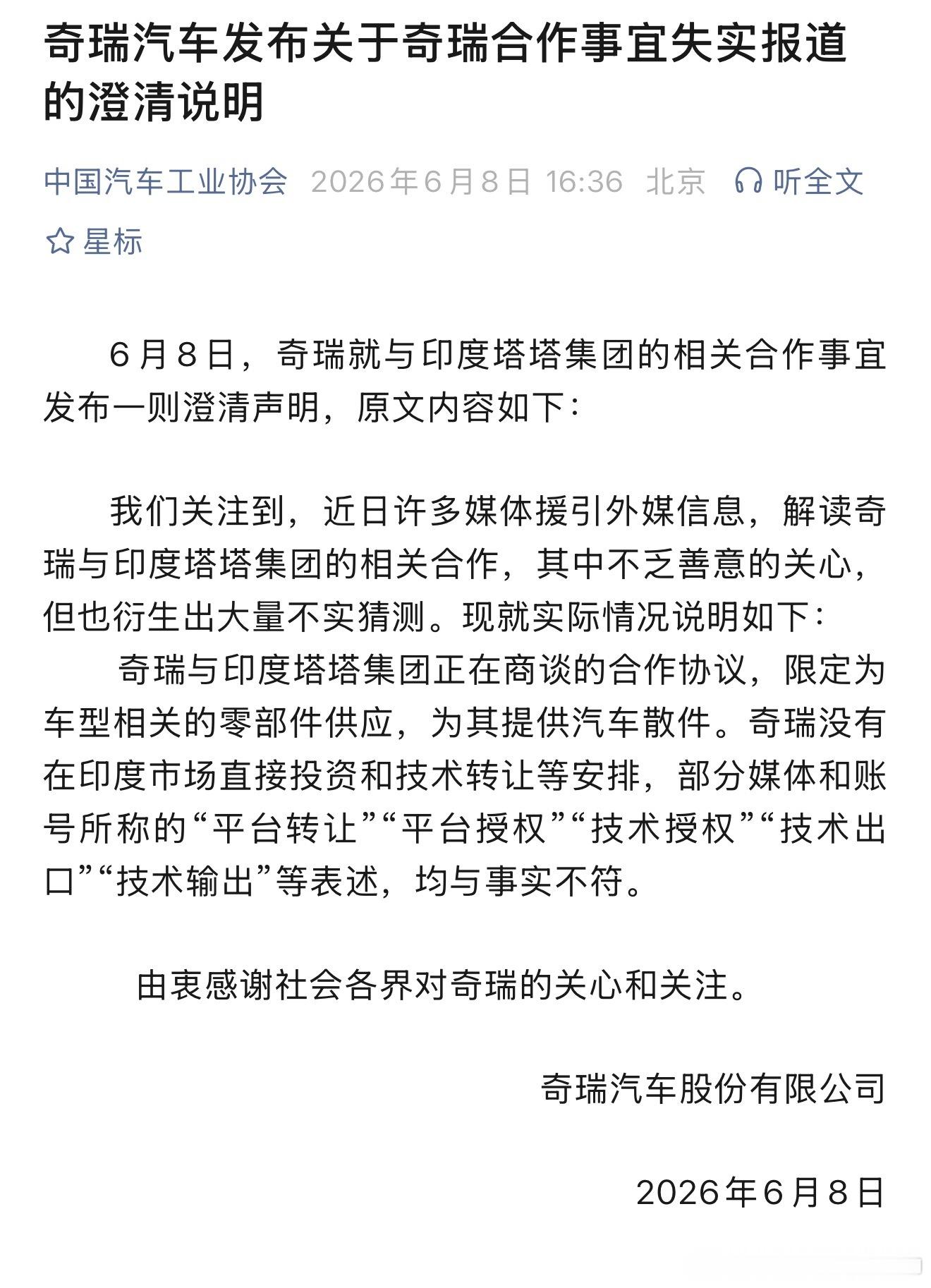 奇瑞官方说明：奇瑞与印度塔塔集团正在商谈的合作协议，限定为车型相关的零部件供应，