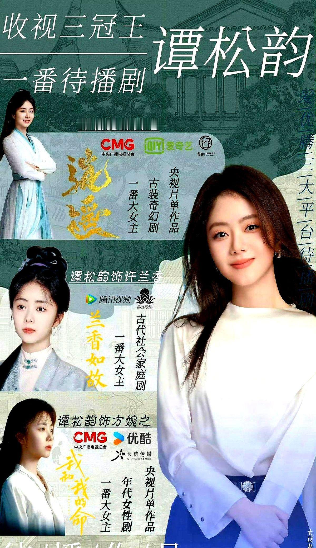 谭松韵2025年这波真要杀疯了！三部大剧直接承包爱优腾+央视，事业版图像开了挂！