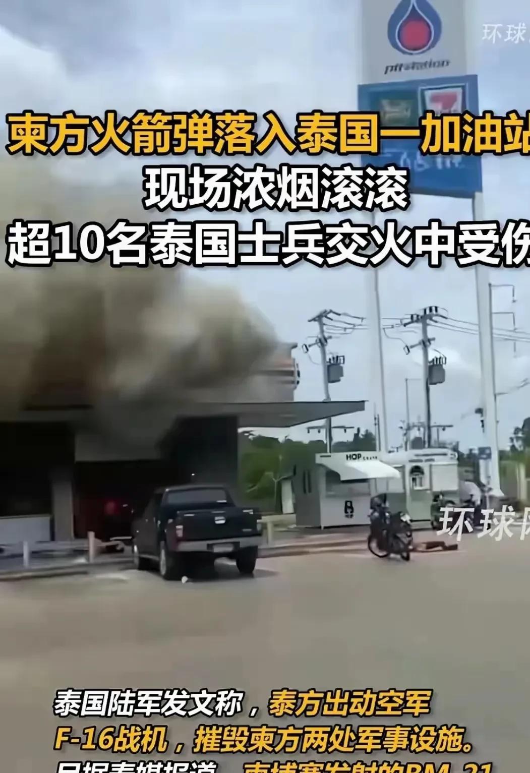 柬埔寨先挑的头，火箭弹砸向泰国加油站，浓烟冒老高，很多学生、老百姓被误伤，十多个