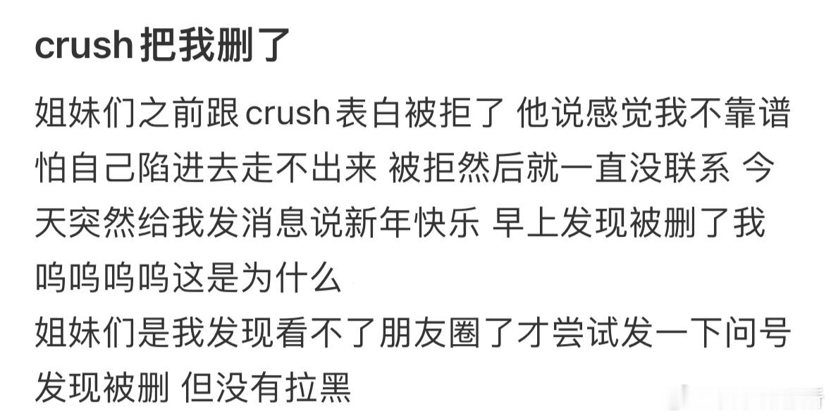 crush把我删了是为什么