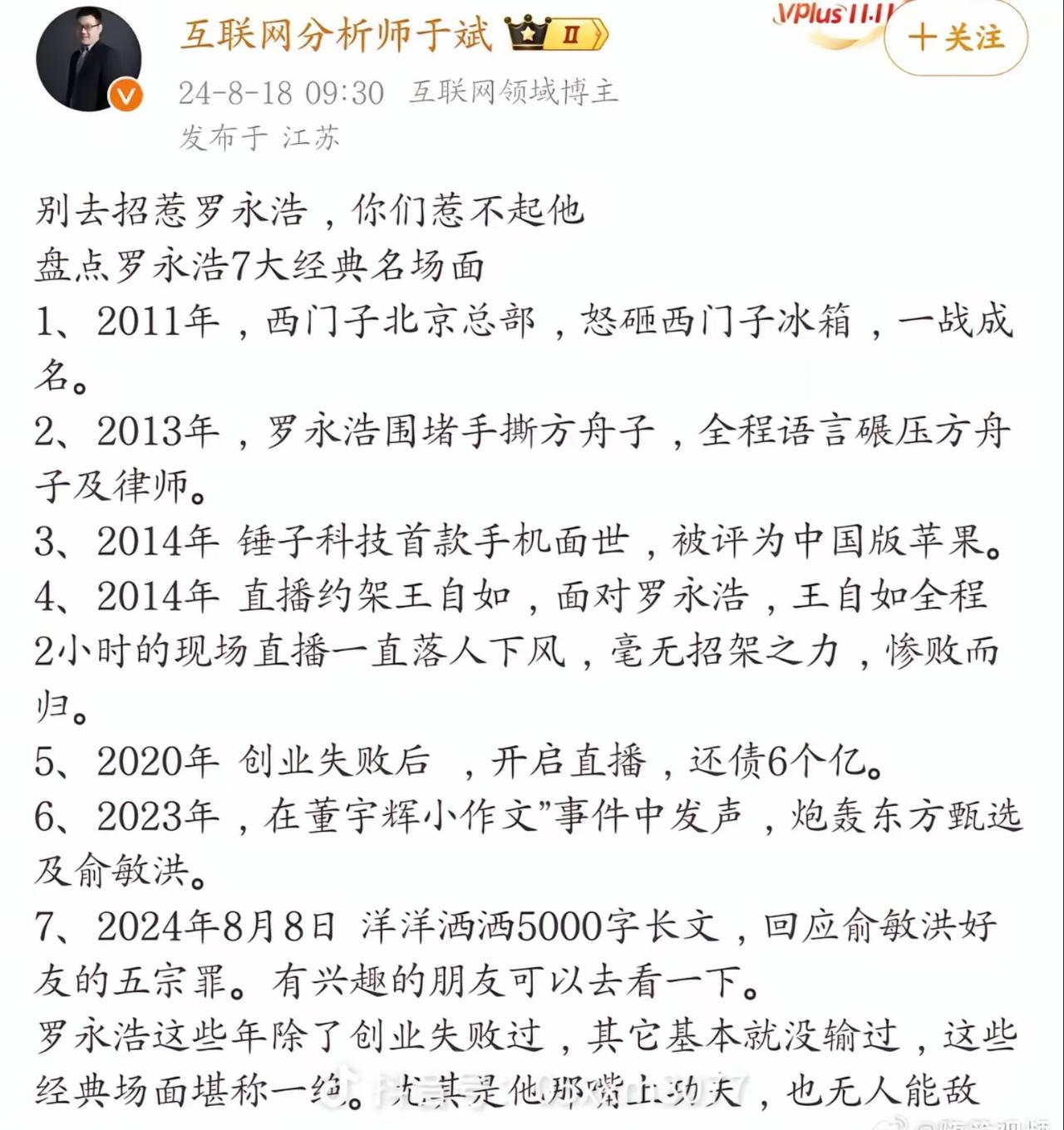早就说过了没事别去惹罗永浩，惹不起，创业没赢过，其它的基本没输过！老罗最开始
